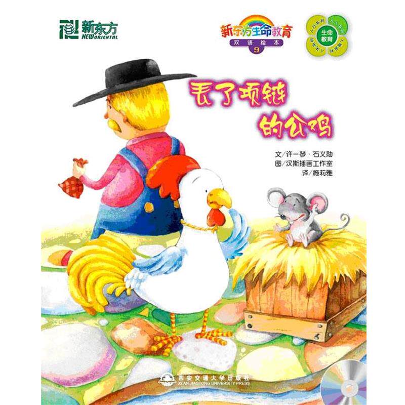 【正版书籍】 丢了项链的公鸡 许一琴,石义勋 编著 西安交通大学出版社