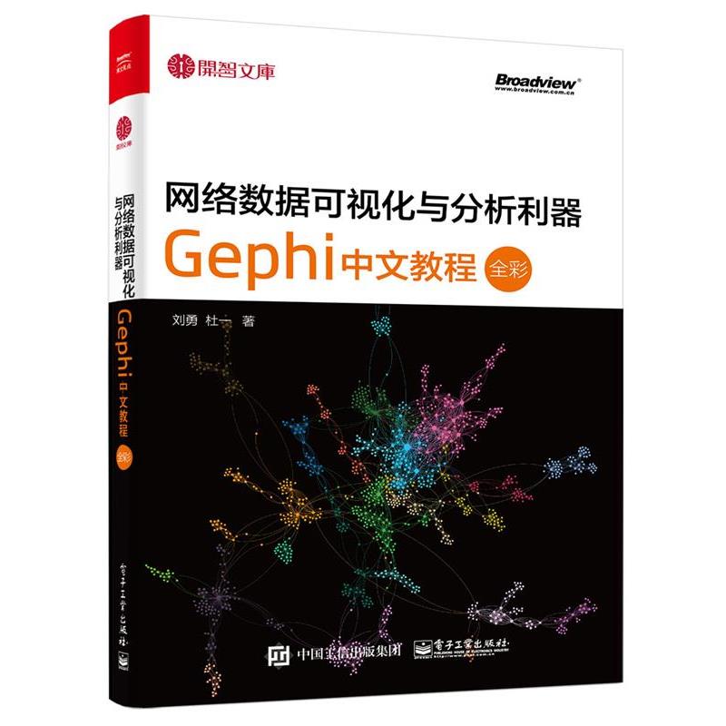 【正版书籍】 网络数据可视化与分析利器:Gephi 中文教程 刘勇 杜一 电子工业出版社