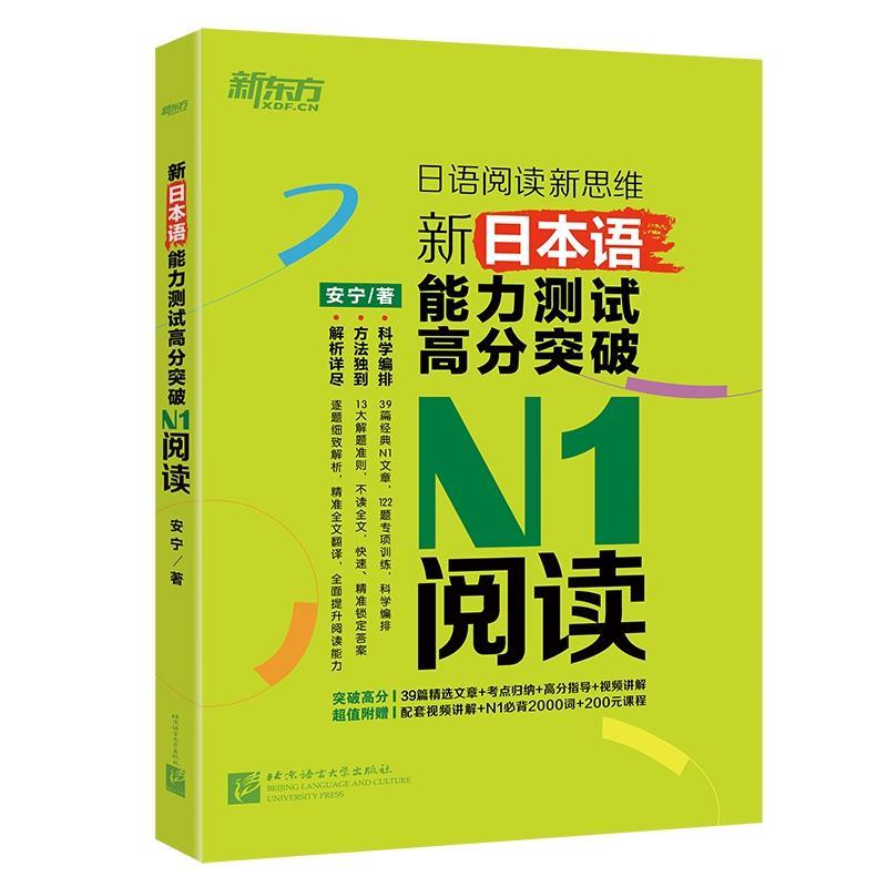【正版书籍】 新东方 新日本语能力测试高分突破:N1阅读 安宁 北京语言大学出版社