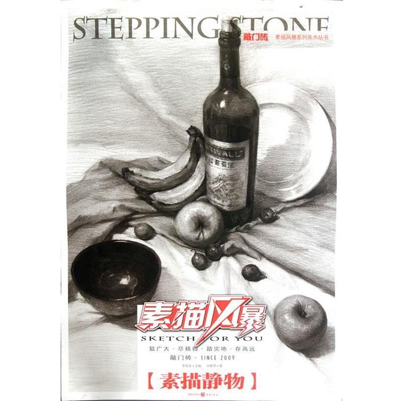 【正版书籍】 素描静物 宋艳慧 重庆出版社