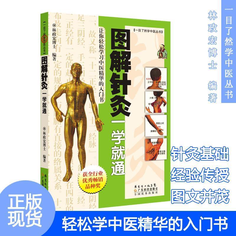 【正版书籍】 图解针炙一学就通 林政宏　编著 广东科技出版社