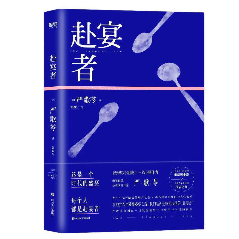 【正版书籍】 赴宴者 严歌苓著,郭强生 译 四川文艺出版社