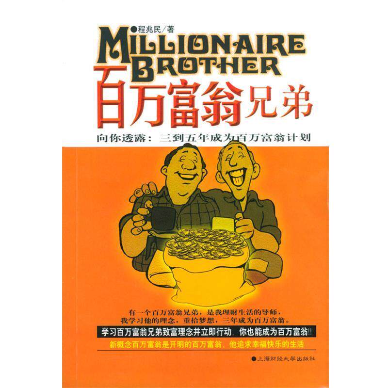 【正版书籍】 百万富翁兄弟 程兆民 上海财经大学出版社