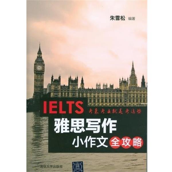 【正版书籍】 雅思写作小作文全攻略 朱雪松 著 清华大学出版社