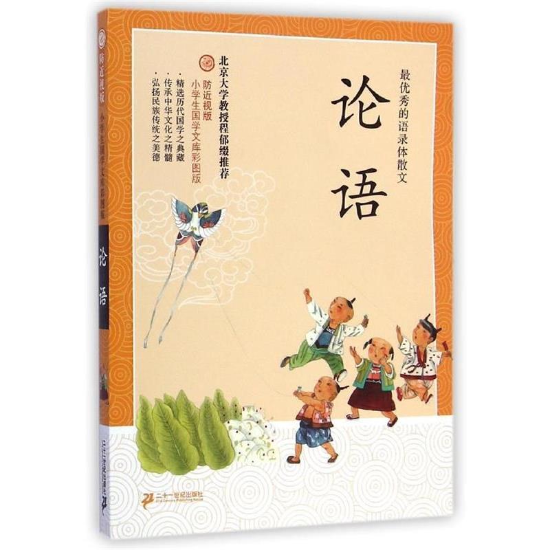 【正版书籍】 防近视版小学生国学文库 论语 彩图版 孔子 21世纪出版社