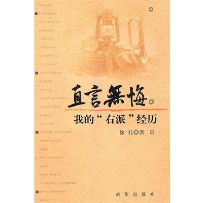 【正版书籍】 直言无悔:我的”右派”经历 徐孔 新华出版社