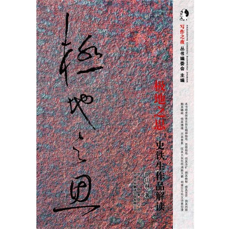 【正版书籍】 极地之思-史铁生作品解读 胡山林著 中国对外翻译出版公司