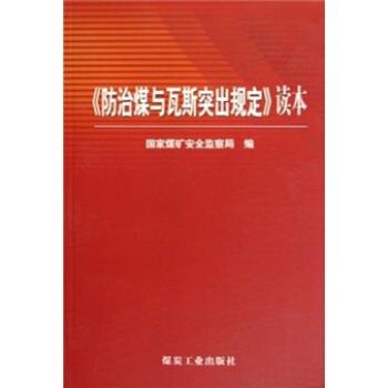 【正版书籍】 防治煤与瓦斯突出规定读本 国家煤矿安全监察局 煤炭工业出版社