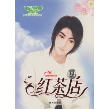 【正版书籍】 红茶店 火舞凤凰 著 海天出版社