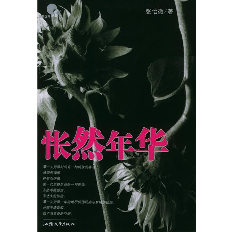 【正版书籍】 怅然年华 张怡微 著 汕头大学出版社