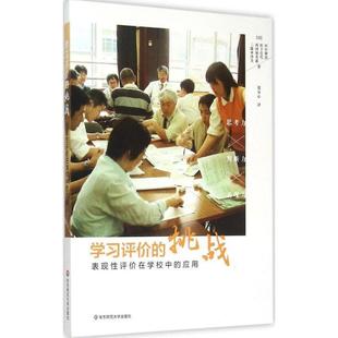 【正版书籍】 学习评价的挑战:表现性评价在学校中的应用 田中耕治,松下佳代,三藤麻美,西冈加名惠 华东师范大学出版社