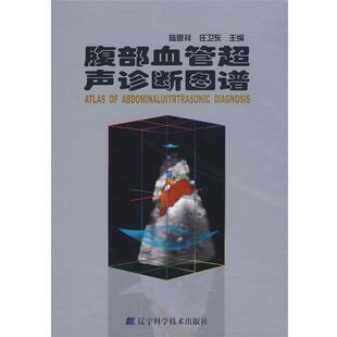 【正版书籍】 腹部血管超声诊断图谱 陆恩祥,任卫东　主编 辽宁科学技术出版社