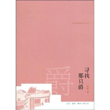 【正版书籍】 寻找那只爵 秦里 著 生活·读书·新知三联书店