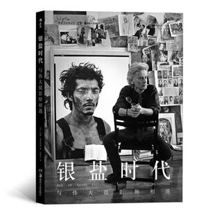 【正版书籍】 银盐时代:与伟大摄影师相遇 著 者：[美]约翰·洛恩加德(John Loengard) 译 者：朱鸿飞 湖南美术出版社