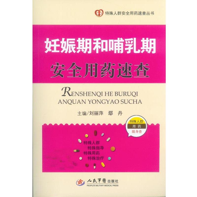 【正版书籍】 妊娠期和哺乳期安全用药速查-特殊人群用药随身查 刘丽萍,鄢丹　主编 人民军医出版社