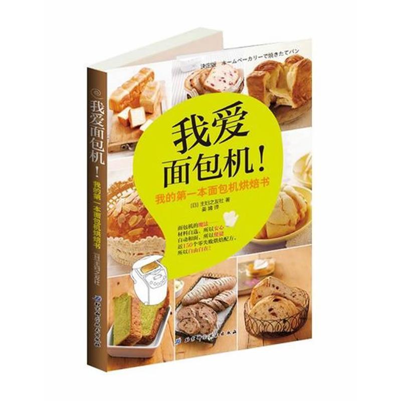【正版书籍】 我爱面包机 (日)株式会社主妇之友 北京科学技术出版社