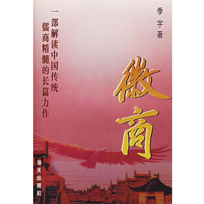【正版书籍】 徽商 季宇 著 海天出版社