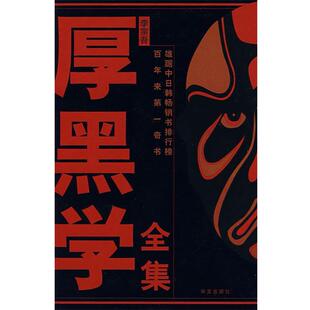 【正版书籍】 厚黑学全集 李宗吾 著 华文出版社