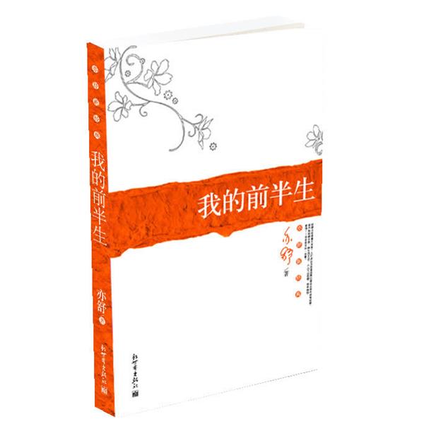 【正版书籍】 我的前半生 专著 亦舒著 wo de qian ban sheng 亦舒 著 新世界出版社