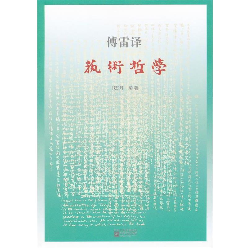 【正版书籍】 艺术哲学 丹纳(法) 江苏文艺出版社