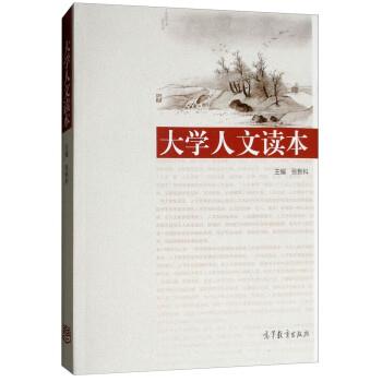 【正版书籍】 大学人文读本 张新科 高等教育出版社