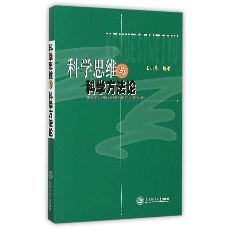 【正版书籍】 科学思维与科学方法论 王小燕 编 华南理工大学出版社