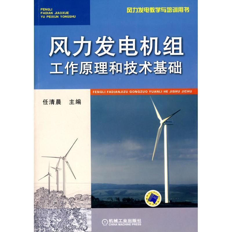 【正版书籍】 风力发电机组工作原理和技术基础 任清晨 主编 机械工业出版社