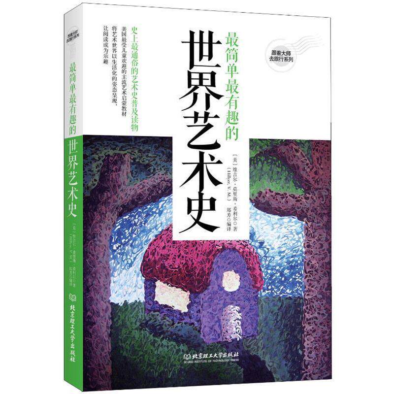 【正版书籍】 简单有趣的世界艺术史 维吉尔·莫里斯·希利尔 (V.M.Hillyer), 郑芳 北京理工大学出版社