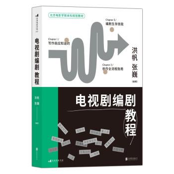 【正版书籍】 电影学院210:电视剧编剧教程 洪帆,张巍 北京联合出版公司