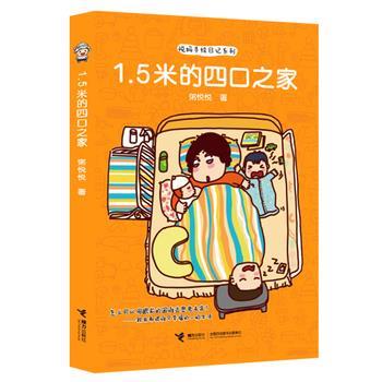 【正版书籍】 1 5米的四口之家 粥悦悦 接力出版社