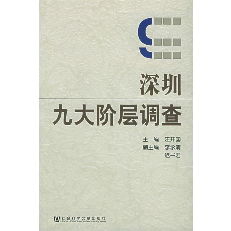 【正版书籍】 深圳九大阶层调查 汪开国　主编 社会科学文献出版社