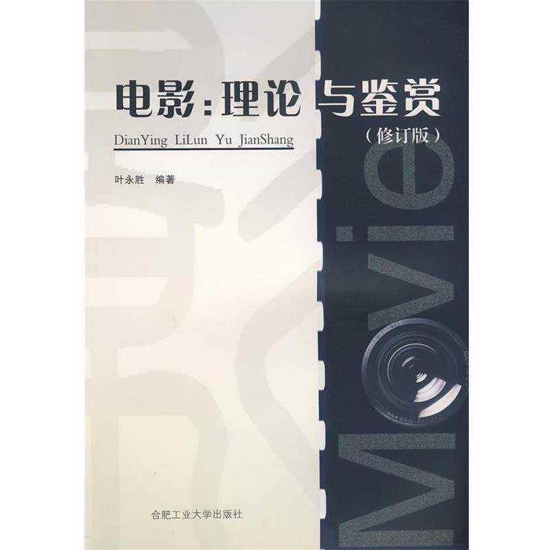 【正版书籍】 电影:理论与鉴赏 叶永胜　编著 合肥工业大学出版社