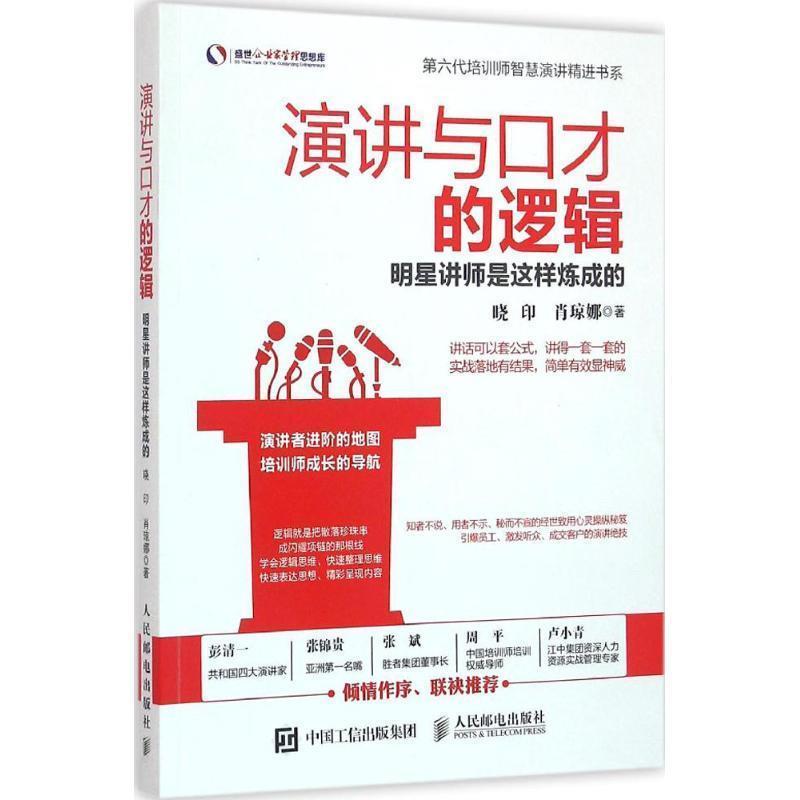【正版书籍】 演讲与口才的逻辑 明星讲师是这样炼成的 晓印 肖琼娜 人民邮电出版社