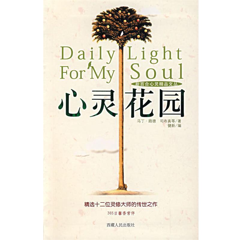 【正版书籍】 心灵花园 健新 编 西藏人民出版社