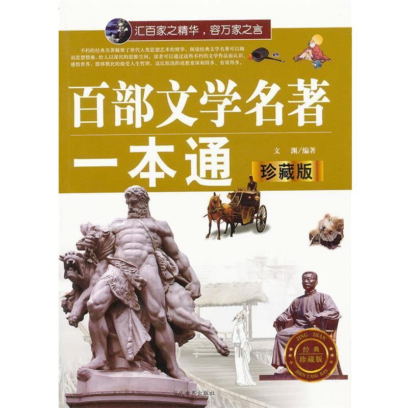 【正版书籍】 百部文学名著一本通 文渊 编著 当代世界出版社