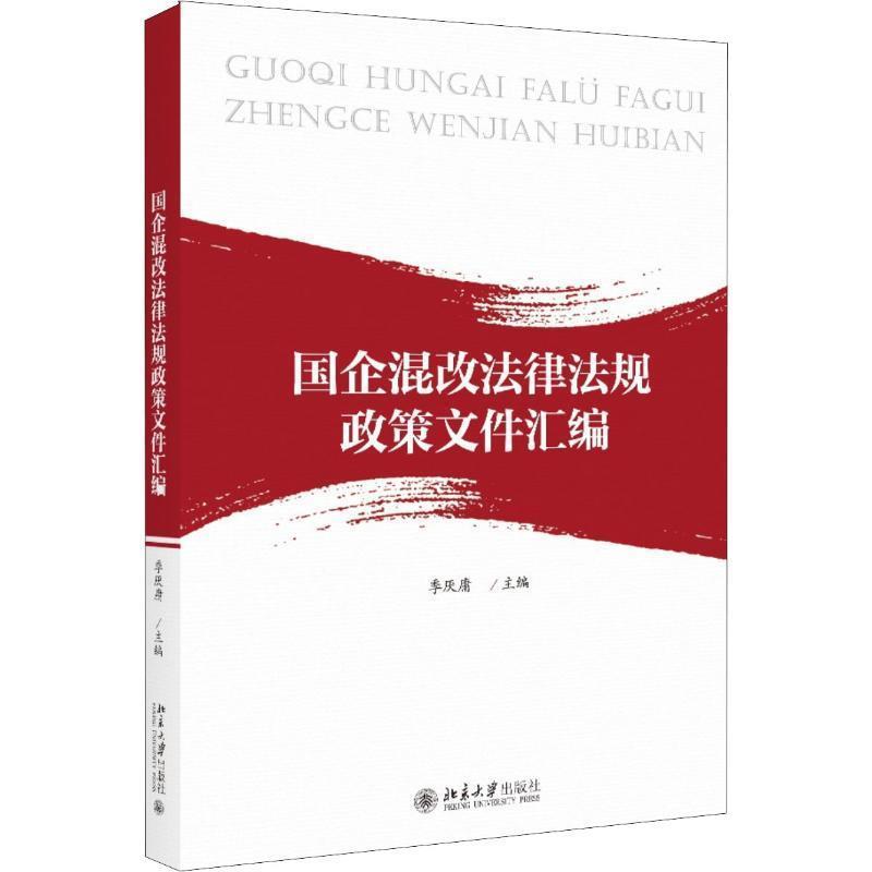 【正版书籍】 国企混改法律法规政策文件汇编 季厌庸 北京大学出版社