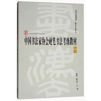 【正版书籍】 中国书法家协会硬笔书法考级教材 翟卫民,王媛 著 东方出版中心