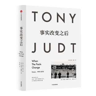 【正版书籍】 事实改变之后 [美]托尼·朱特 中信出版社