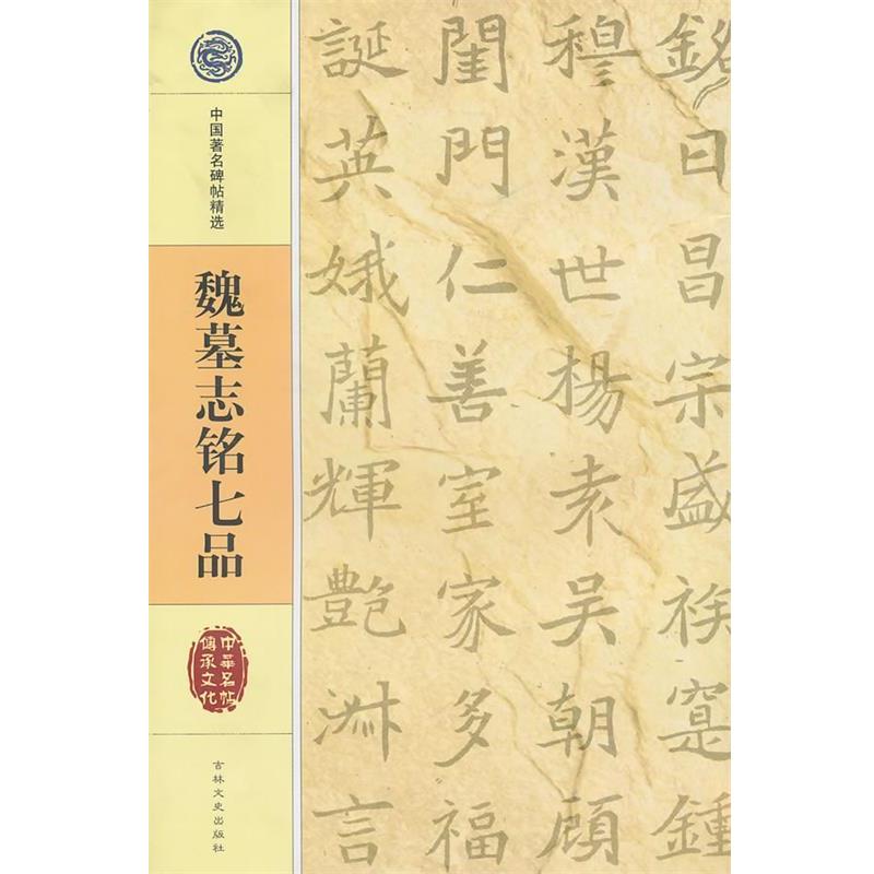 【正版书籍】 中国碑帖精选 魏墓志铭七品 吉林文史出版社 吉林文史出版社