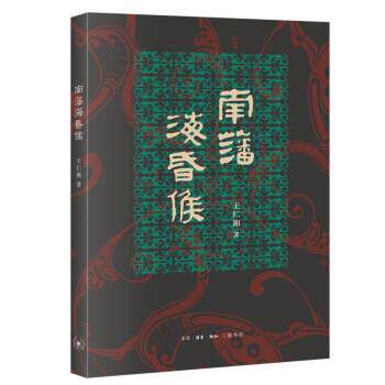 【正版书籍】 南藩海昏侯 王仁湘 生活·读书·新知三联书店
