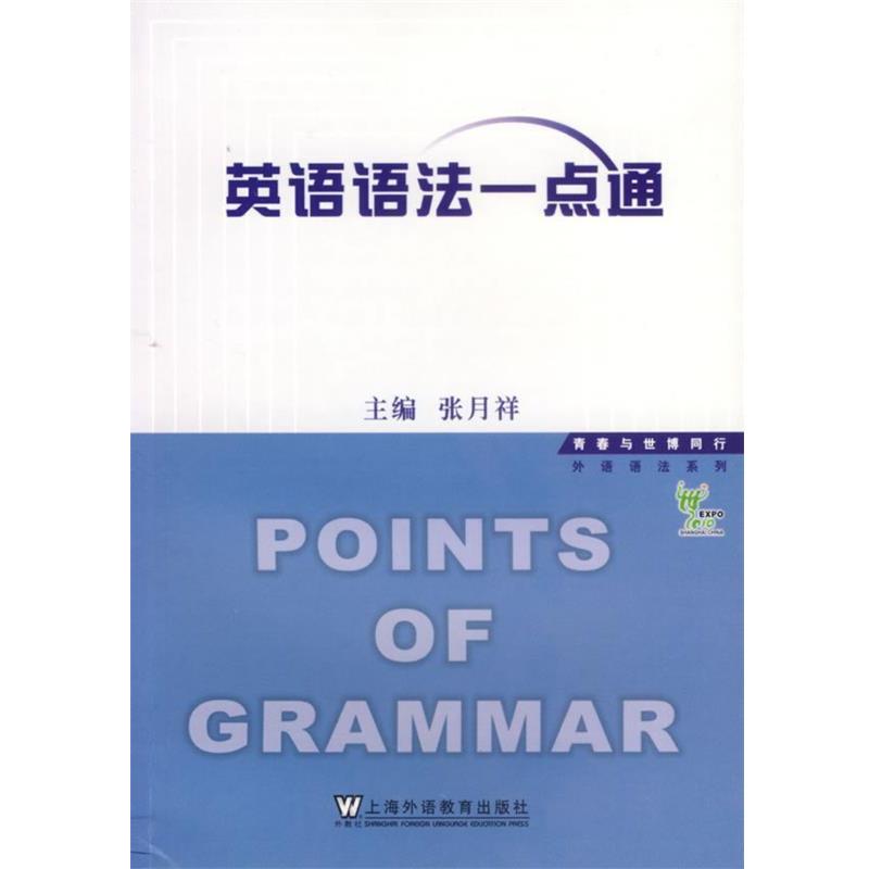 【正版书籍】 英语语法一点通 张月祥 主编 上海外语教育出版社