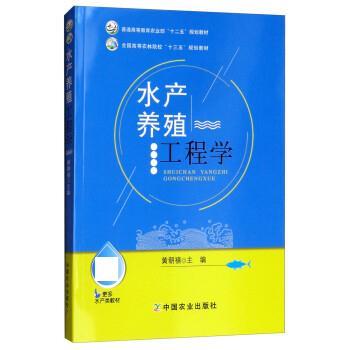 【正版书籍】 水产养殖工程学 黄朝禧 中国农业出版社