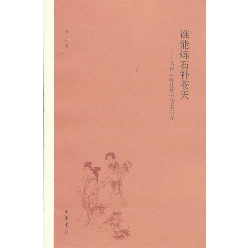 【正版书籍】 谁能炼石补苍天:清代《红楼梦》续书研究 张云 著 中华书局