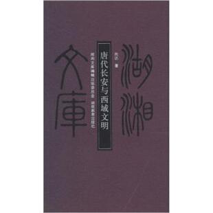 【正版书籍】 唐代长安与西域文明 向达 著 湖南教育出版社