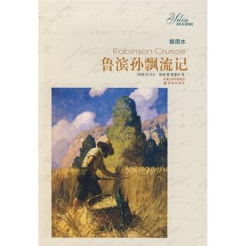 【正版书籍】 译林名著精选:鲁滨孙飘流记 [英] 笛福 著,郭建中 译 译林出版社