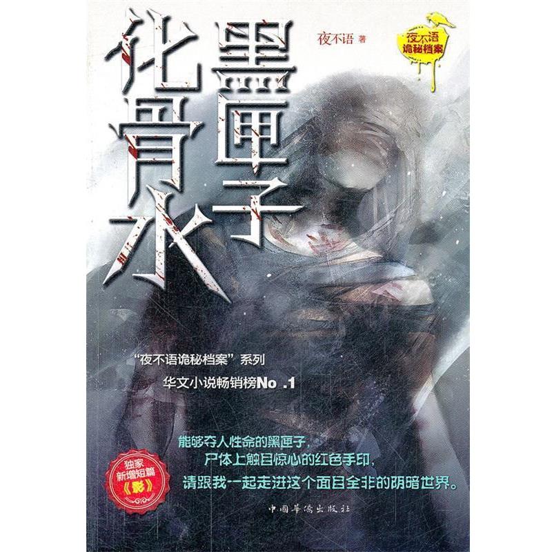 【正版书籍】 黑匣子·化骨水 夜不语　著 中国华侨出版社