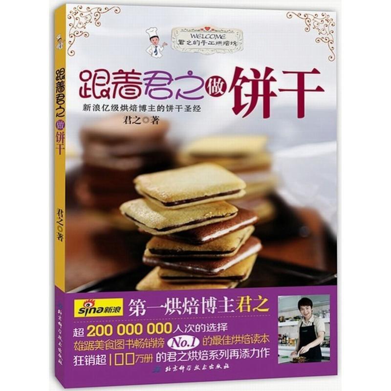 【正版书籍】 跟着君之做饼干 君之 北京科学技术出版社