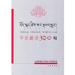 【正版书籍】 学说藏语300句 江嘎 等著 民族出版社