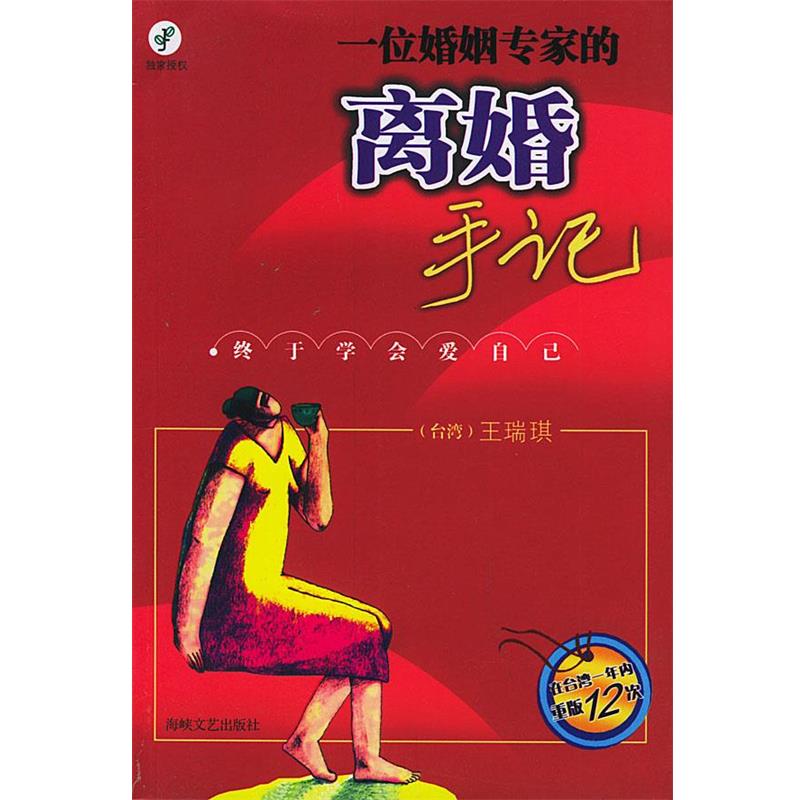 【正版书籍】 一位婚姻专家的离婚手记:终于学会爱自己 王瑞琪 著 海峡文艺出版社
