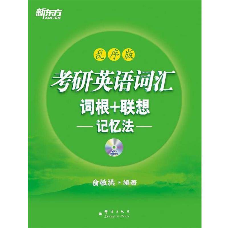 【正版书籍】 考研英语词汇词根+联想记忆法:乱序版,乱序编排 俞敏洪 著 群言出版社